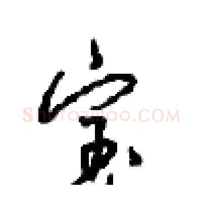 宝硬笔行书写法,摘自沈鸿根硬笔书法字帖