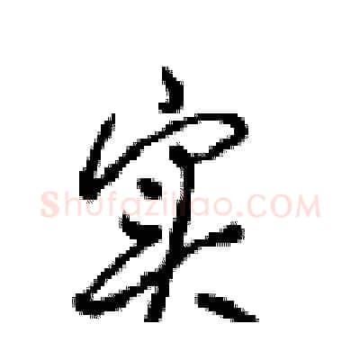 实硬笔行书写法,摘自沈鸿根硬笔书法字帖