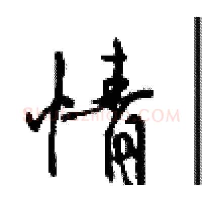 情硬笔行书写法,摘自沈鸿根硬笔书法字帖