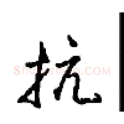 抗硬笔行书写法,摘自沈鸿根硬笔书法字帖