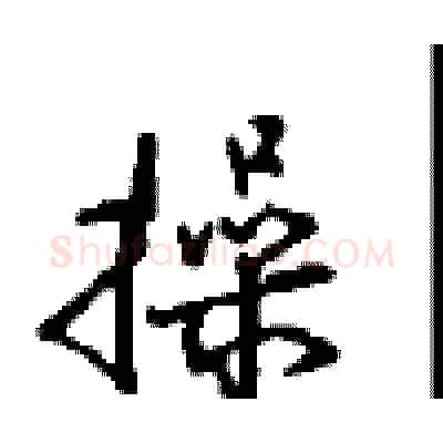 操硬笔行书写法,摘自沈鸿根硬笔书法字帖