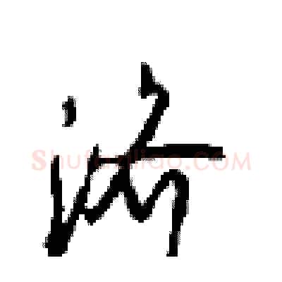 济硬笔行书写法,摘自沈鸿根硬笔书法字帖