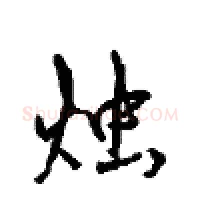 烛硬笔行书写法,摘自沈鸿根硬笔书法字帖
