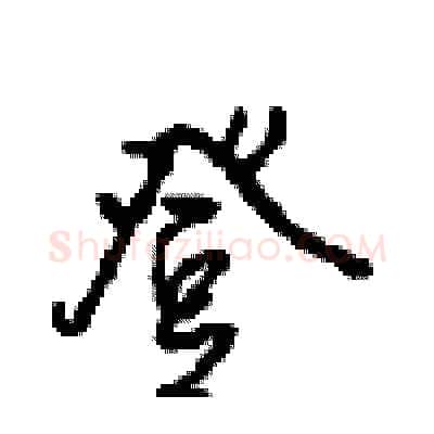登硬笔行书写法,摘自沈鸿根硬笔书法字帖