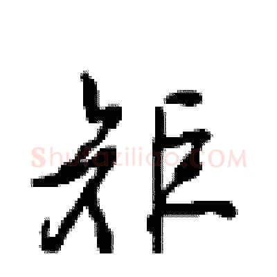 矩硬笔行书写法,摘自沈鸿根硬笔书法字帖