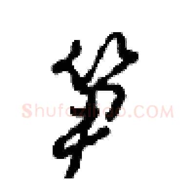 笋硬笔行书写法,摘自沈鸿根硬笔书法字帖