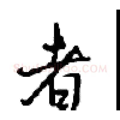 者硬笔行书写法,摘自沈鸿根硬笔书法字帖