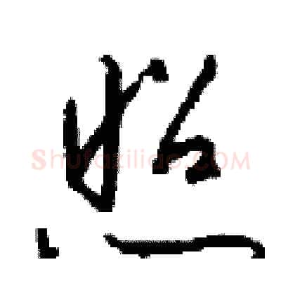 照硬笔行书写法,摘自钱沛云硬笔书法字帖