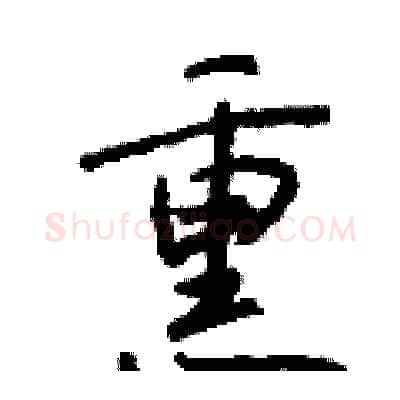 熏硬笔行书写法,摘自钱沛云硬笔书法字帖