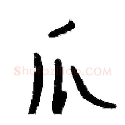 爪硬笔行书写法,摘自钱沛云硬笔书法字帖