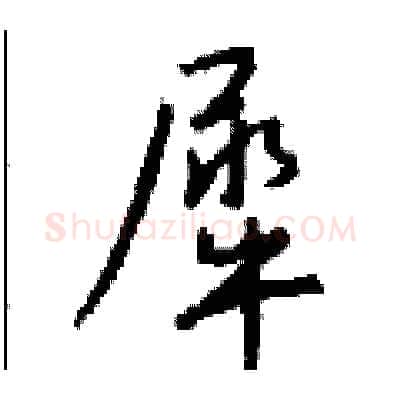 犀硬笔行书写法,摘自钱沛云硬笔书法字帖