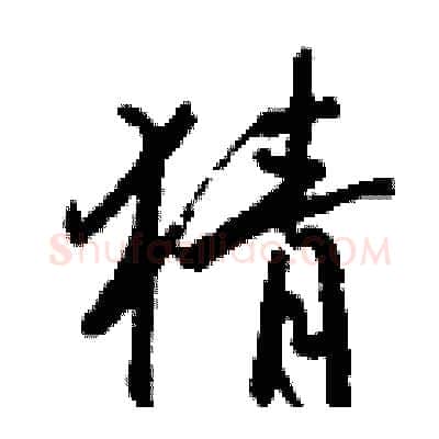 猜硬笔行书写法,摘自钱沛云硬笔书法字帖