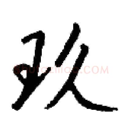 玖硬笔行书写法,摘自钱沛云硬笔书法字帖