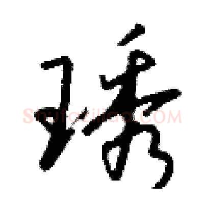 琇硬笔行书写法,摘自钱沛云硬笔书法字帖