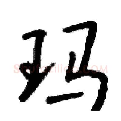 玛硬笔行书写法,摘自钱沛云硬笔书法字帖