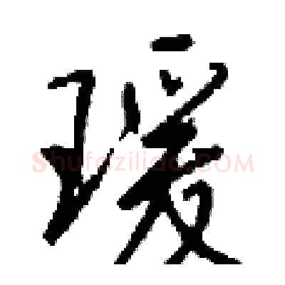 瑗硬笔行书写法,摘自钱沛云硬笔书法字帖