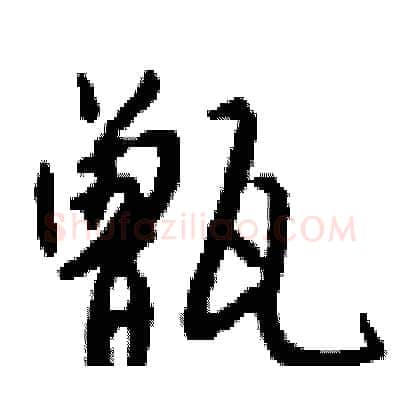 甑硬笔行书写法,摘自钱沛云硬笔书法字帖