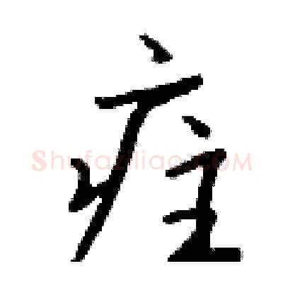 疰硬笔行书写法,摘自钱沛云硬笔书法字帖