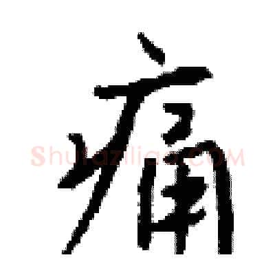 痛硬笔行书写法,摘自钱沛云硬笔书法字帖