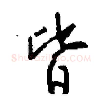 皆硬笔行书写法,摘自钱沛云硬笔书法字帖