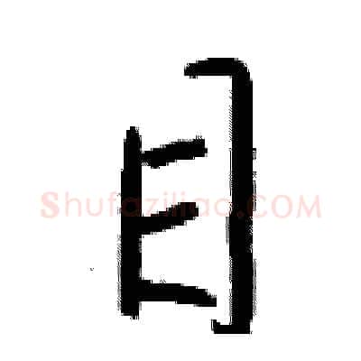目硬笔行书写法,摘自钱沛云硬笔书法字帖