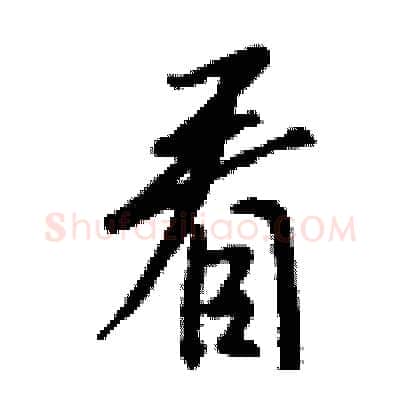 看硬笔行书写法,摘自钱沛云硬笔书法字帖