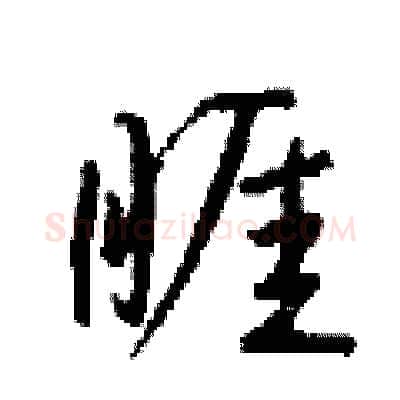 睚硬笔行书写法,摘自钱沛云硬笔书法字帖