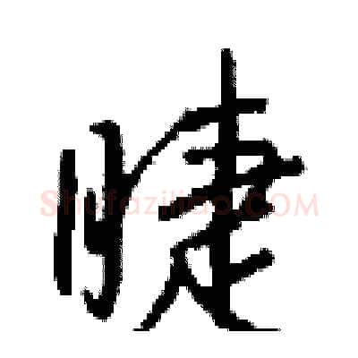 睫硬笔行书写法,摘自钱沛云硬笔书法字帖