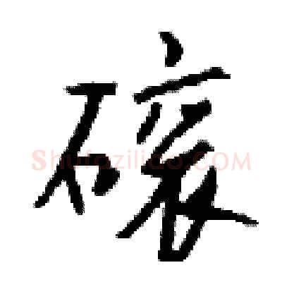 磙硬笔行书写法,摘自钱沛云硬笔书法字帖