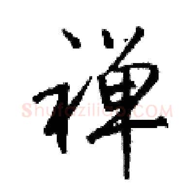 禅硬笔行书写法,摘自钱沛云硬笔书法字帖