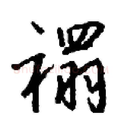 禤硬笔行书写法,摘自钱沛云硬笔书法字帖