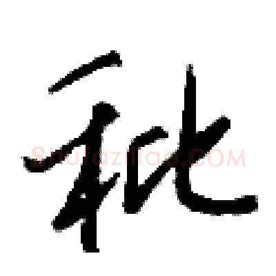 秕硬笔行书写法,摘自钱沛云硬笔书法字帖