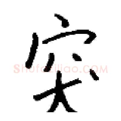 突硬笔行书写法,摘自钱沛云硬笔书法字帖