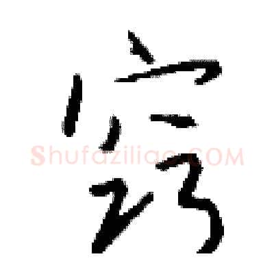 窍硬笔行书写法,摘自钱沛云硬笔书法字帖