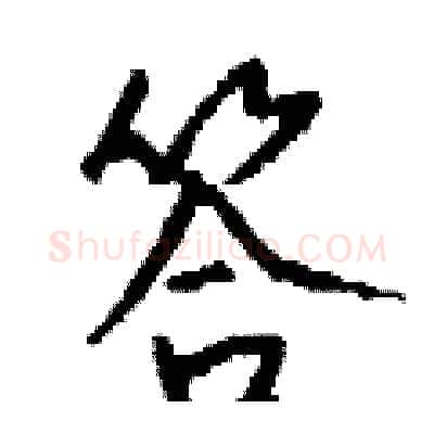 答硬笔行书写法,摘自钱沛云硬笔书法字帖