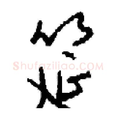 筵硬笔行书写法,摘自钱沛云硬笔书法字帖