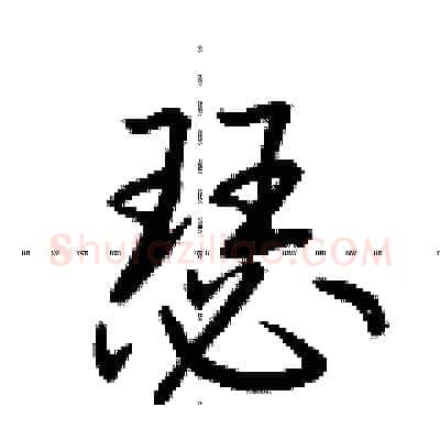 瑟硬笔行书写法,摘自荆霄鹏硬笔书法字帖