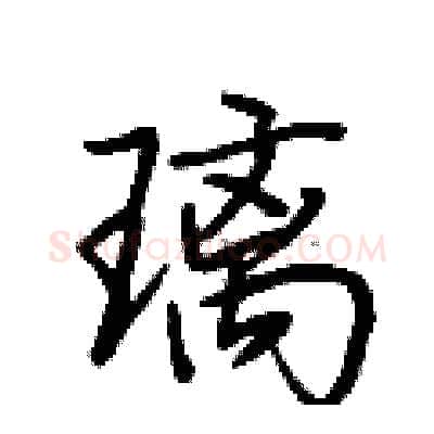 璃硬笔行书写法,摘自荆霄鹏硬笔书法字帖