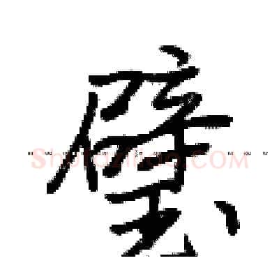 璧硬笔行书写法,摘自荆霄鹏硬笔书法字帖