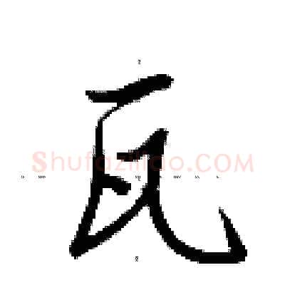 瓦硬笔行书写法,摘自荆霄鹏硬笔书法字帖