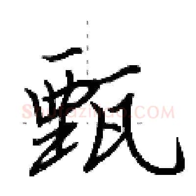 甄硬笔行书写法,摘自荆霄鹏硬笔书法字帖