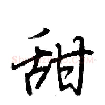甜硬笔行书写法,摘自荆霄鹏硬笔书法字帖