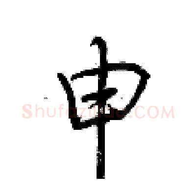 申硬笔行书写法,摘自荆霄鹏硬笔书法字帖