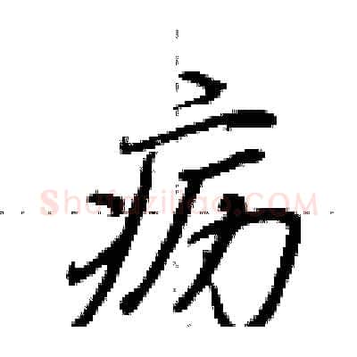 疬硬笔行书写法,摘自荆霄鹏硬笔书法字帖