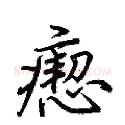 瘛硬笔行书写法,摘自荆霄鹏硬笔书法字帖