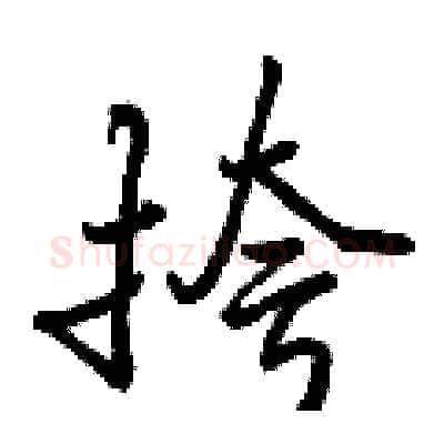 挎硬笔行书写法,摘自曾庆福硬笔书法字帖