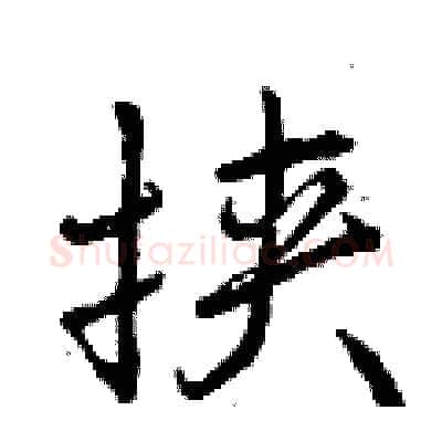 挟硬笔行书写法,摘自曾庆福硬笔书法字帖