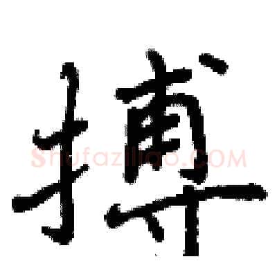 搏硬笔行书写法,摘自曾庆福硬笔书法字帖