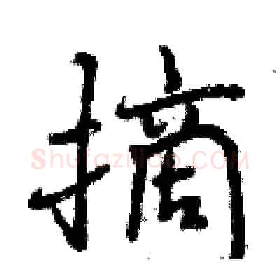 摘硬笔行书写法,摘自曾庆福硬笔书法字帖