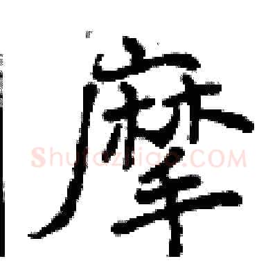 摩硬笔行书写法,摘自曾庆福硬笔书法字帖
